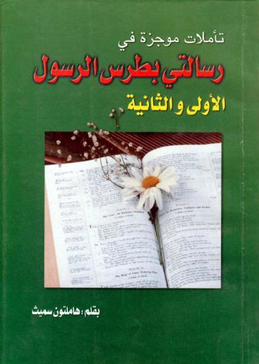 تأملات موجزة في رسالتي بطرس الرسول الأولى والثانية - هاملتون سميث