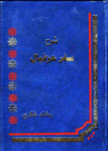 شرح سفر حزقيال - رشاد فكري
