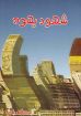 شهود يهوه - يوسف رياض