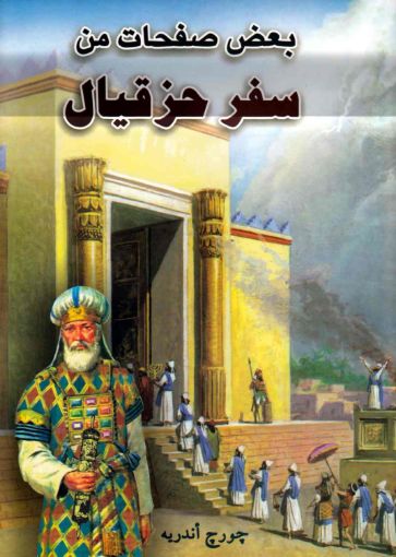 بعض صفحات من سفر حزقيال - جورج أندريه