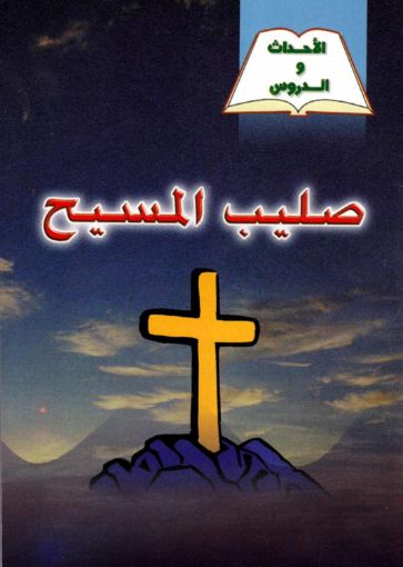 صليب المسيح - يوسف رياض