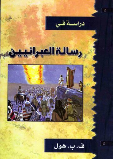 رسالة العبرانيين - هول