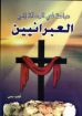 دراسة في الرسالة إلي العبرانيين - اديب يسى