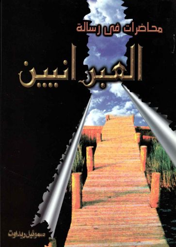محاضرات في رسالة العبرانيين - صموئيل ريداوت