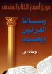 رسالتا العبرانيين ويعقوب - يوحنا داربي