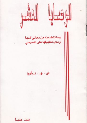 الوصايا العشر - براون