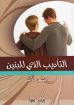 التأديب الذي للبنين - منسى ملاك
