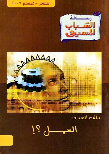 العمل - رسالة الشباب