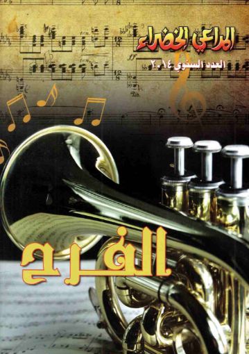 الفرح - مجلة المراعي