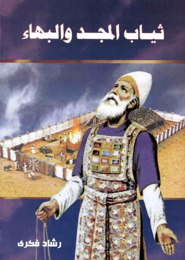 ثياب المجد والبهاء - رشاد فكرى