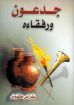 جدعون ورفقاءه - ماكينتوش