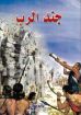 جند الرب - باترسون