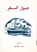 جواز السفر - تعريب. كمال تقاوي