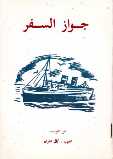 جواز السفر - تعريب. كمال تقاوي