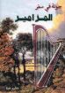 جولة في سفر المزامير - ناشد حنا