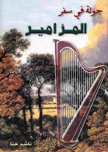 جولة في سفر المزامير - ناشد حنا