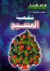 شخصية المسيح ج1 - مجلة المراعى