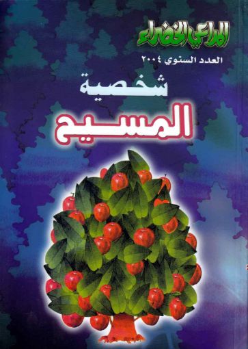 شخصية المسيح ج1 - مجلة المراعى