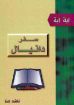 دانيال - ناشد حنا