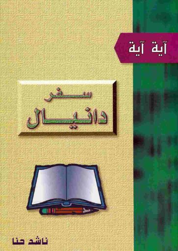 دانيال - ناشد حنا
