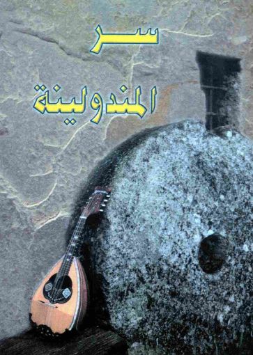 سر المندولينة - تعريب. كمال تقاوي
