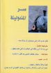 سر المندولينة - تعريب. كمال تقاوي