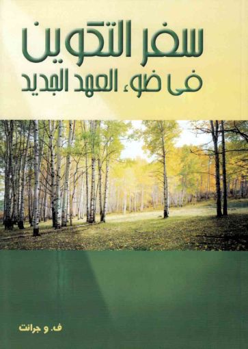 سفر التكوين في ضوء العهد الجديد - جرانت