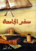 سفر الجامعة - مراد أمين