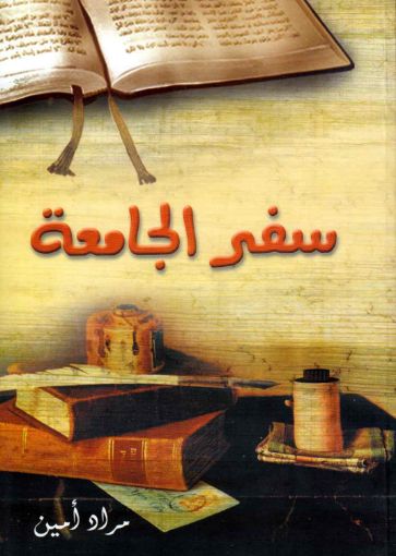 سفر الجامعة - مراد أمين