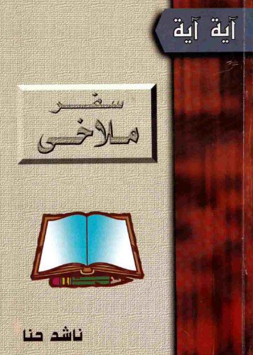 ملاخي - ناشد حنا