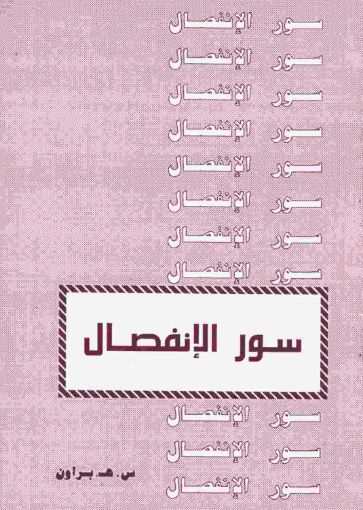 سور الإنفصال - س.هـ. براون