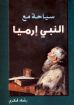 سياحة مع النبي إرميا - رشاد فكري