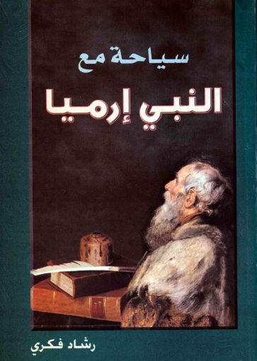 سياحة مع النبي إرميا - رشاد فكري