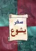 سفر يشوع - هلال امين