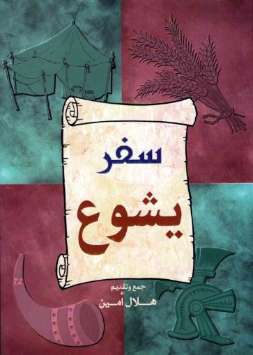 سفر يشوع - هلال امين