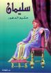 سليمان حكيم الدهور - ستيوارت