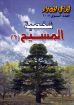شخصية المسيح ج2 - مجلة المراعي