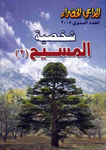 شخصية المسيح ج2 - مجلة المراعي