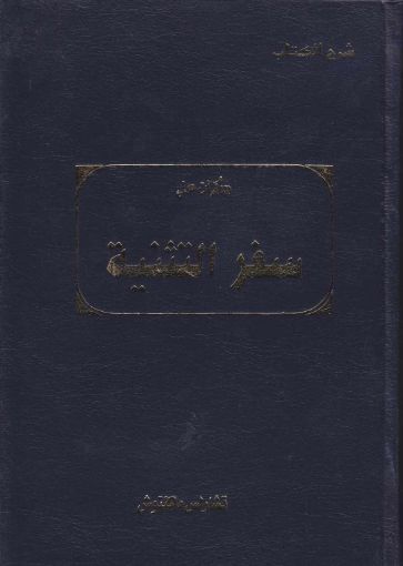 شرح الكتاب مذكرات على سفر التثنية - ماكينتوش