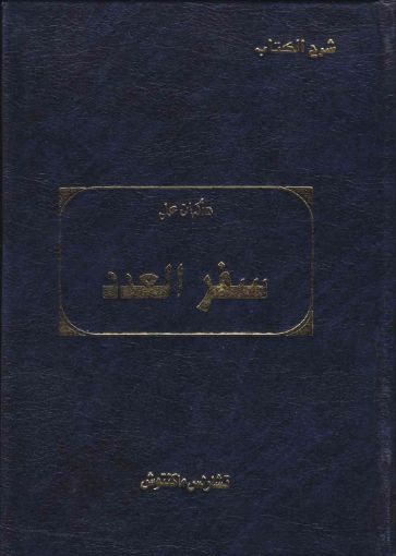 شرح الكتاب مذكرات على سفر العدد - ماكينتوش