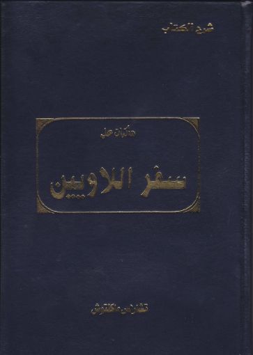 شرح الكتاب مذكرات على سفر اللاويين - ماكينتوش