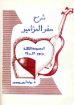 شرح سفر المزامير - المجموعة الثالثة - مراد امين