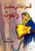 قراءة في سفر راعوث - هاملتون سميث