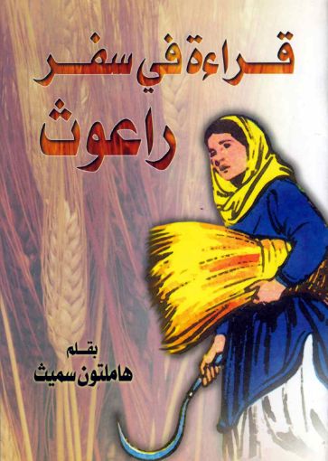 قراءة في سفر راعوث - هاملتون سميث