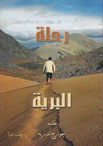 رحلة البرية - جورج أندريه