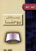 رسائل يوحنا - ناشد حنا