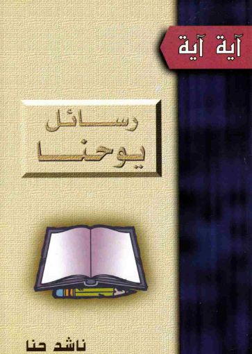 رسائل يوحنا - ناشد حنا