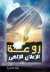 روعة الإعلان الإلهي - رشاد فكرى