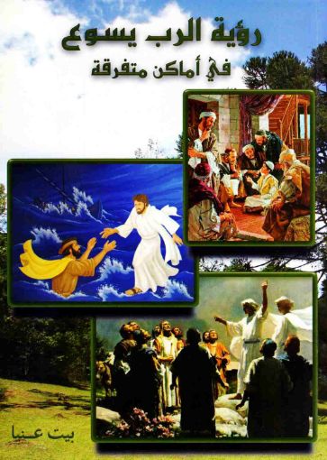 رؤية الرب في اماكن متفرقة - جورج اندرية
