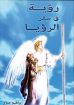 رؤية في سفر الرؤيا - إبراهيم صبري